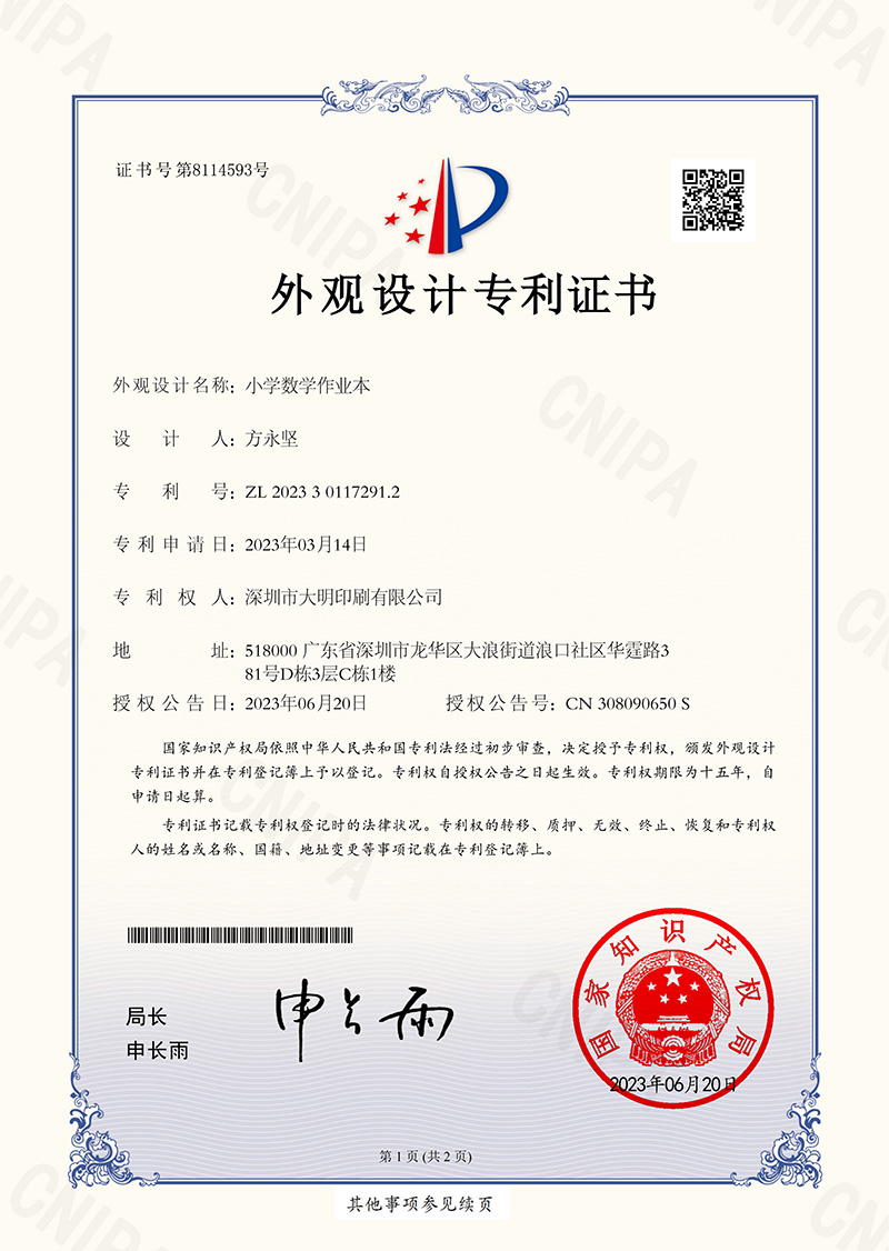 小学数学作业本外观设计专利证书