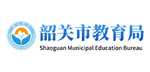 韶关教育局