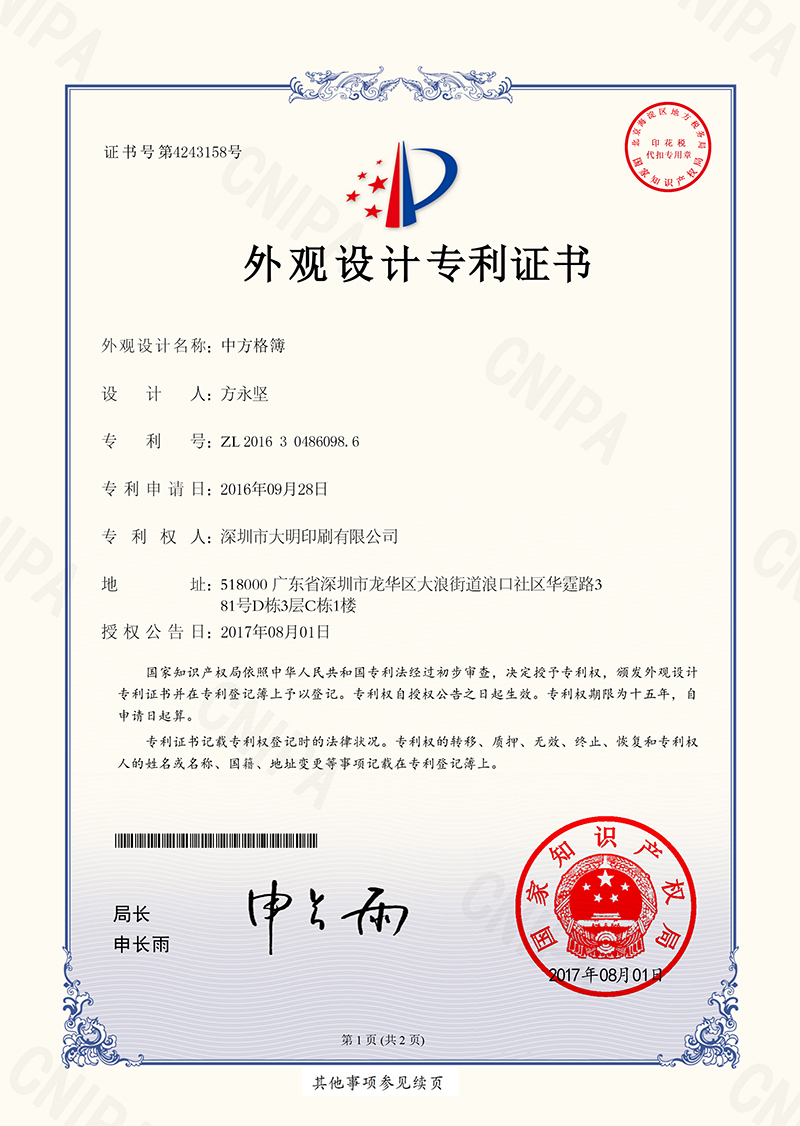 中方格薄外观设计专利证书